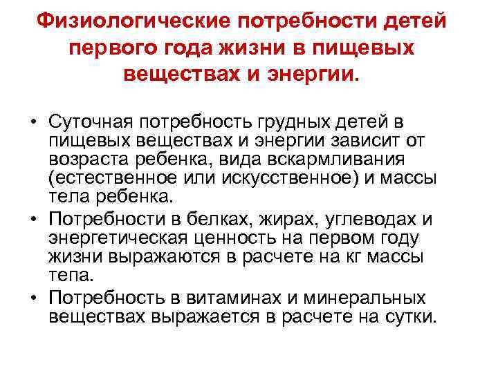 Физиологические потребности детей первого года жизни в пищевых веществах и энергии. • Суточная потребность