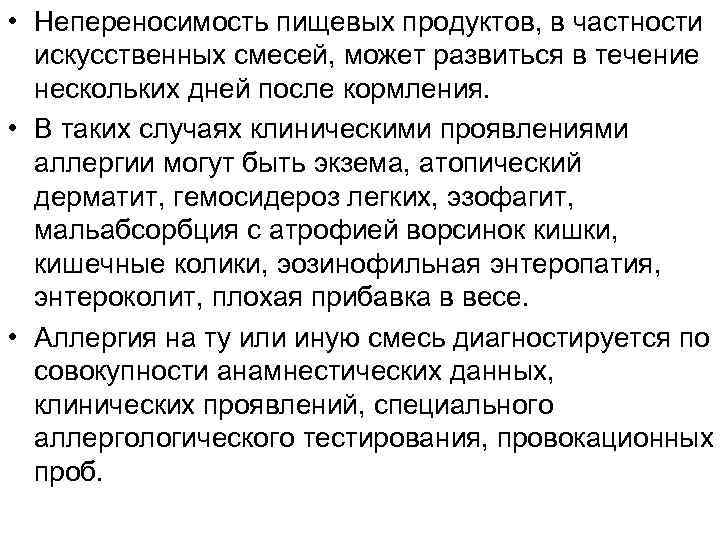  • Непереносимость пищевых продуктов, в частности искусственных смесей, может развиться в течение нескольких