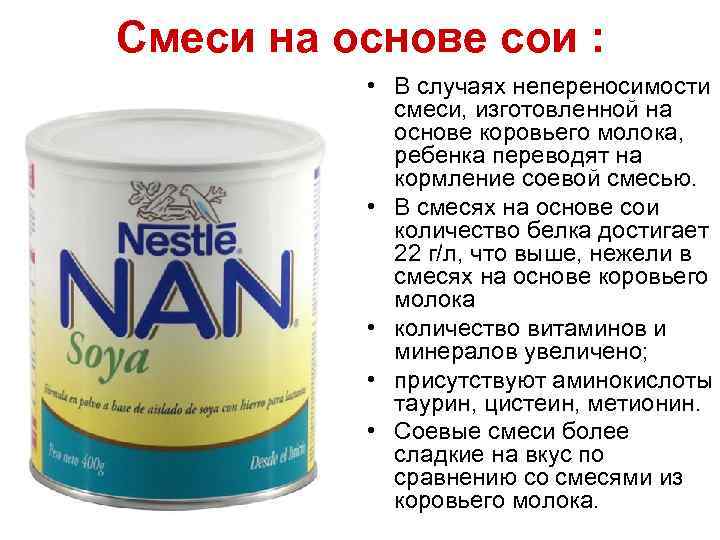 Смеси на основе сои : • В случаях непереносимости смеси, изготовленной на основе коровьего