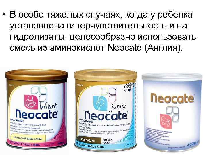  • В особо тяжелых случаях, когда у ребенка установлена гиперчувствительность и на гидролизаты,