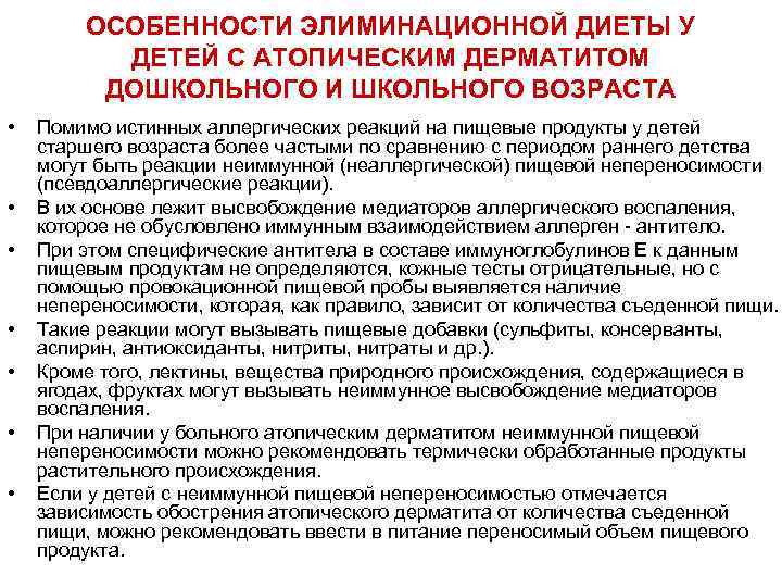 ОСОБЕННОСТИ ЭЛИМИНАЦИОННОЙ ДИЕТЫ У ДЕТЕЙ С АТОПИЧЕСКИМ ДЕРМАТИТОМ ДОШКОЛЬНОГО И ШКОЛЬНОГО ВОЗРАСТА • •