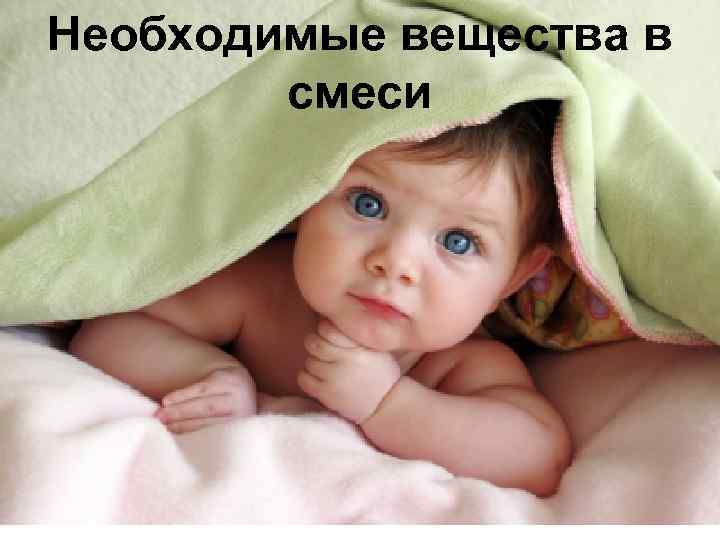 Необходимые вещества в смеси 