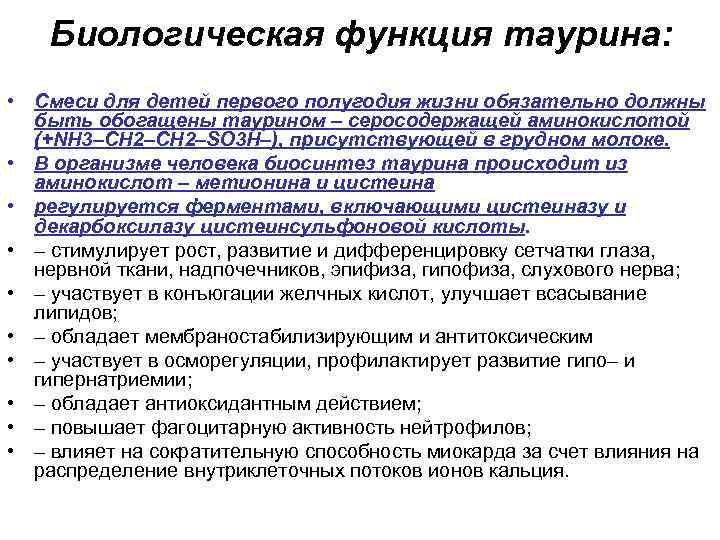 Биологическая функция таурина: • Cмеси для детей первого полугодия жизни обязательно должны быть обогащены