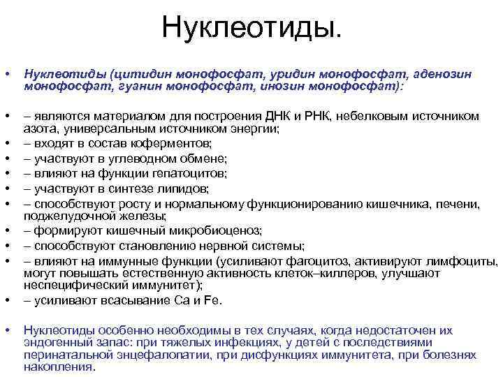 Нуклеотиды. • Нуклеотиды (цитидин монофосфат, уридин монофосфат, аденозин монофосфат, гуанин монофосфат, инозин монофосфат): •