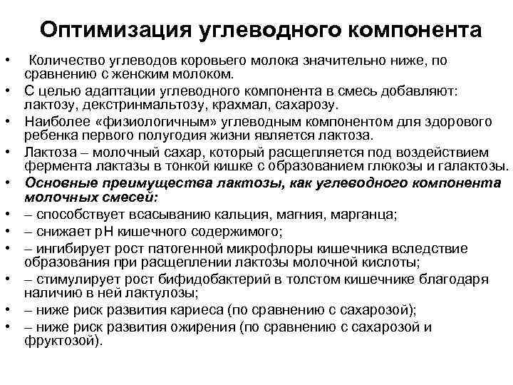 Оптимизация углеводного компонента • Количество углеводов коровьего молока значительно ниже, по сравнению с женским