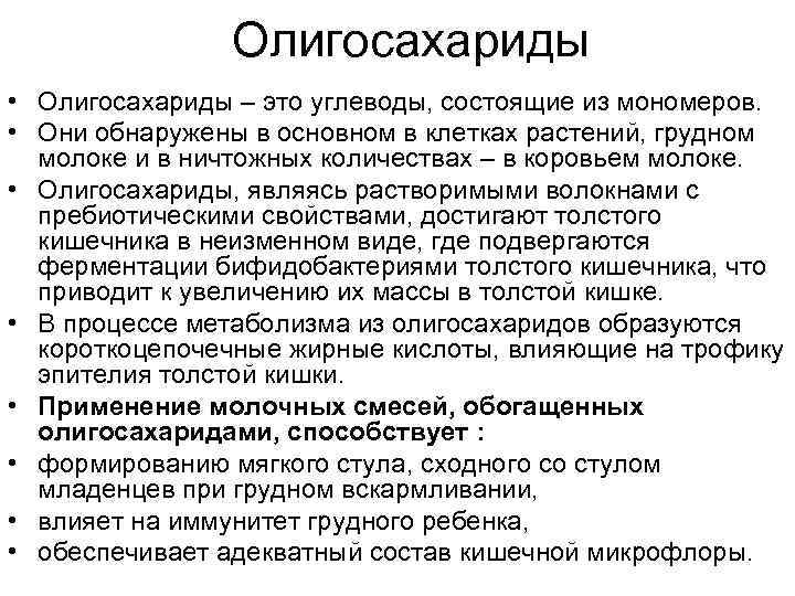 Олигосахариды • Олигосахариды – это углеводы, состоящие из мономеров. • Они обнаружены в основном