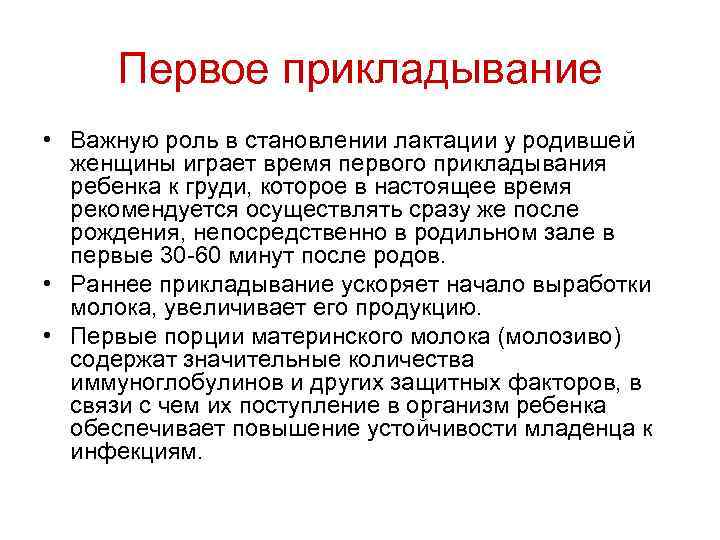 Первое прикладывание • Важную роль в становлении лактации у родившей женщины играет время первого