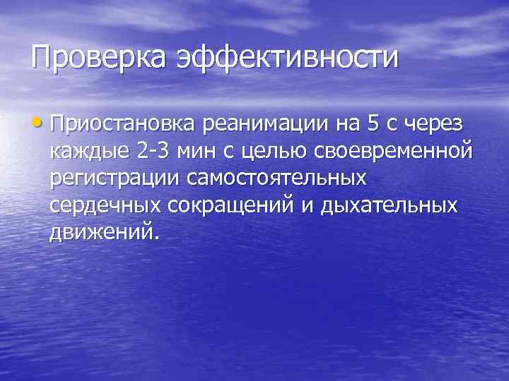 Проверка эффективности • Приостановка реанимации на 5 с через каждые 2 -3 мин с