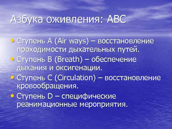 Азбука оживления: ABC • Ступень A (Air ways) – восстановление проходимости дыхательных путей. •