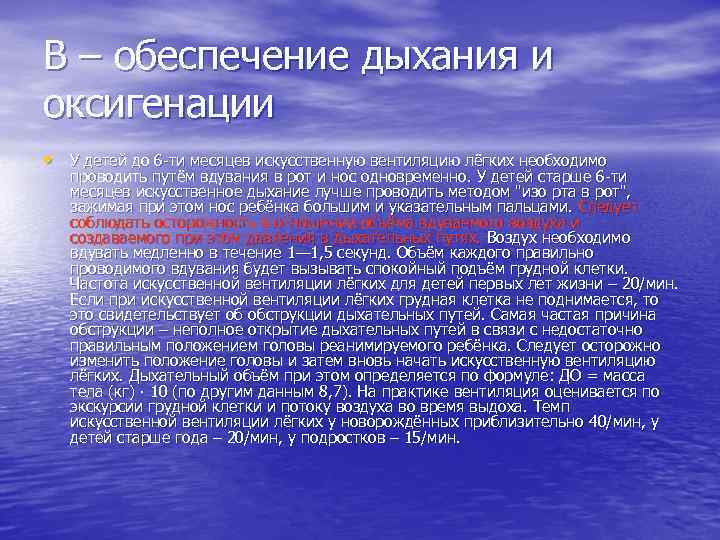 B – обеспечение дыхания и оксигенации • У детей до 6 -ти месяцев искусственную
