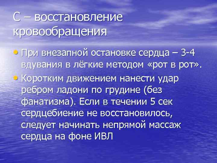 С – восстановление кровообращения • При внезапной остановке сердца – 3 -4 вдувания в