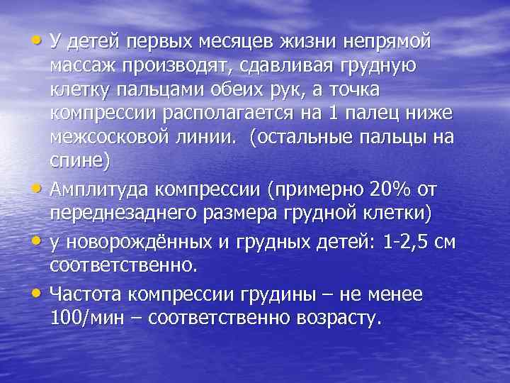  • У детей первых месяцев жизни непрямой • • • массаж производят, сдавливая