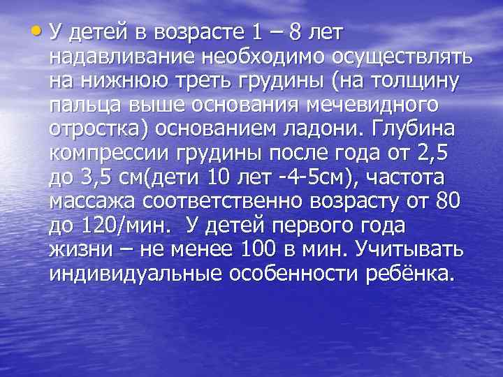  • У детей в возрасте 1 – 8 лет надавливание необходимо осуществлять на