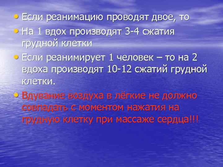  • Если реанимацию проводят двое, то • На 1 вдох производят 3 -4