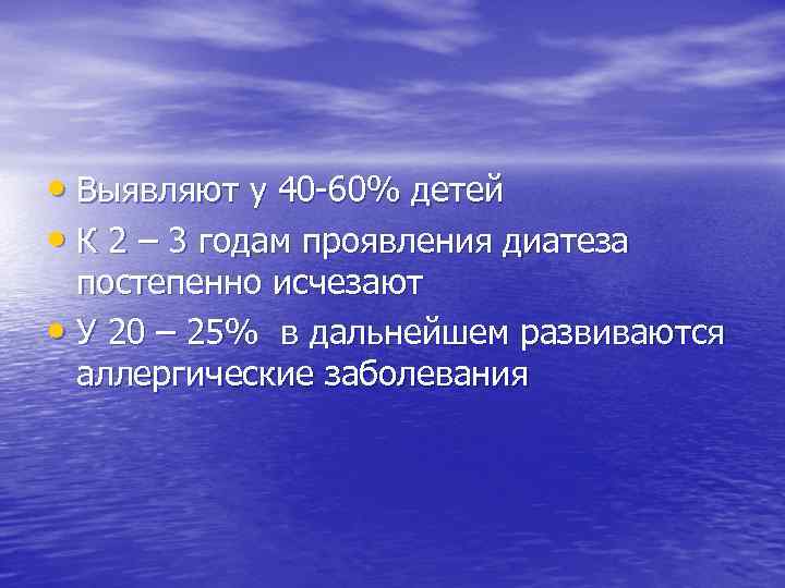  • Выявляют у 40 -60% детей • К 2 – 3 годам проявления