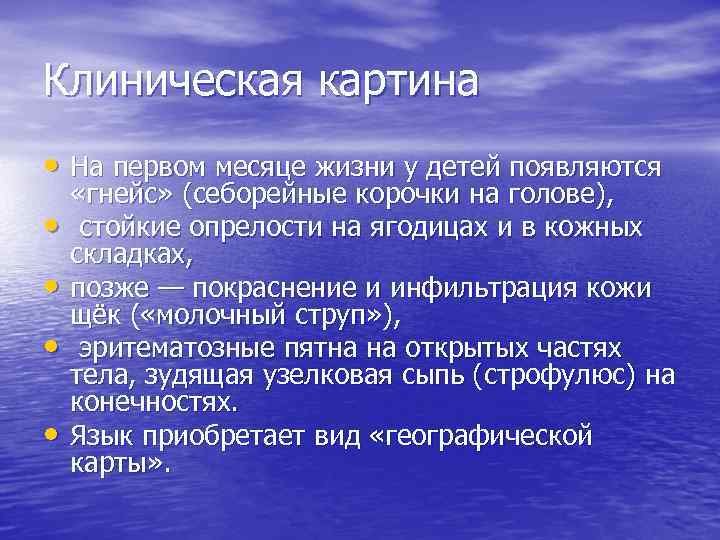 Клиническая картина • На первом месяце жизни у детей появляются • • «гнейс» (себорейные