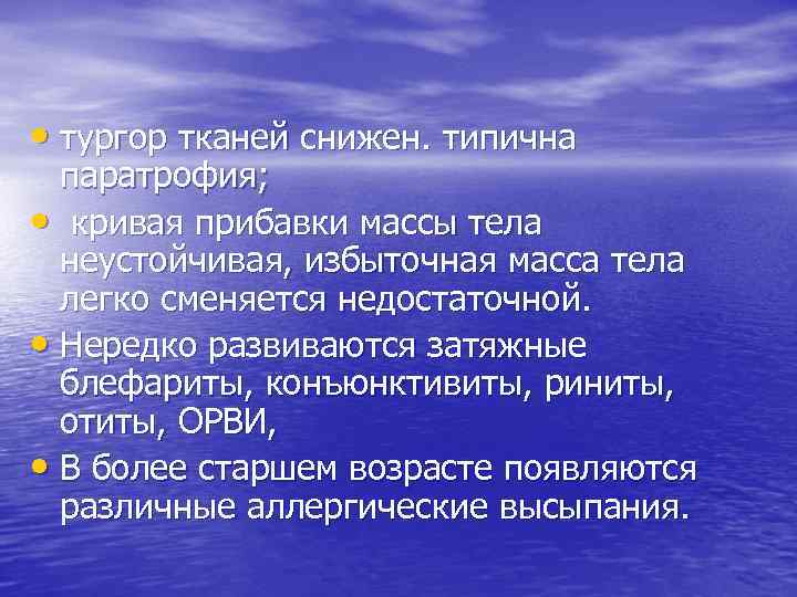  • тургор тканей снижен. типична паратрофия; • кривая прибавки массы тела неустойчивая, избыточная