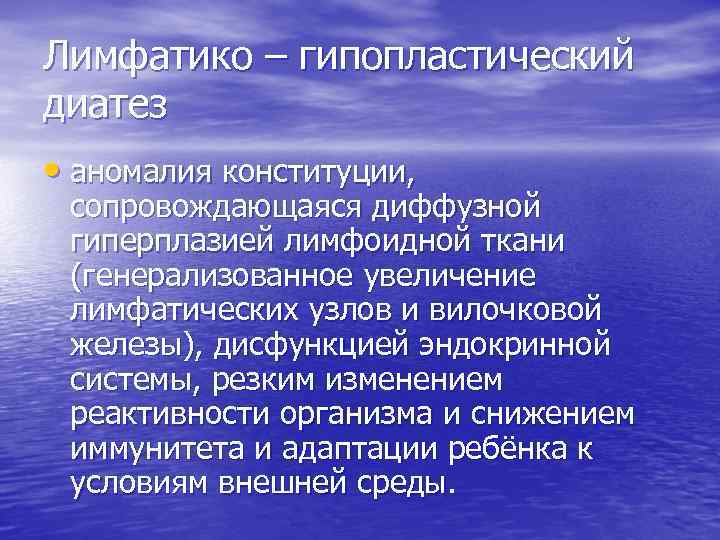 Лимфатико – гипопластический диатез • аномалия конституции, сопровождающаяся диффузной гиперплазией лимфоидной ткани (генерализованное увеличение