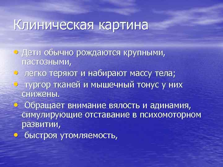 Клиническая картина • Дети обычно рождаются крупными, • • пастозными, легко теряют и набирают