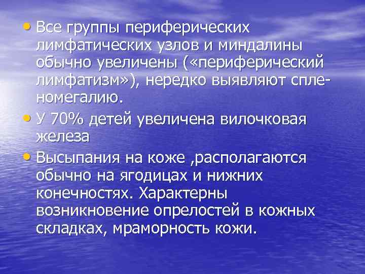  • Все группы периферических лимфатических узлов и миндалины обычно увеличены ( «периферический лимфатизм»