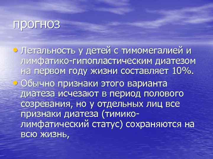 прогноз • Летальность у детей с тимомегалией и лимфатико-гипопластическим диатезом на первом году жизни