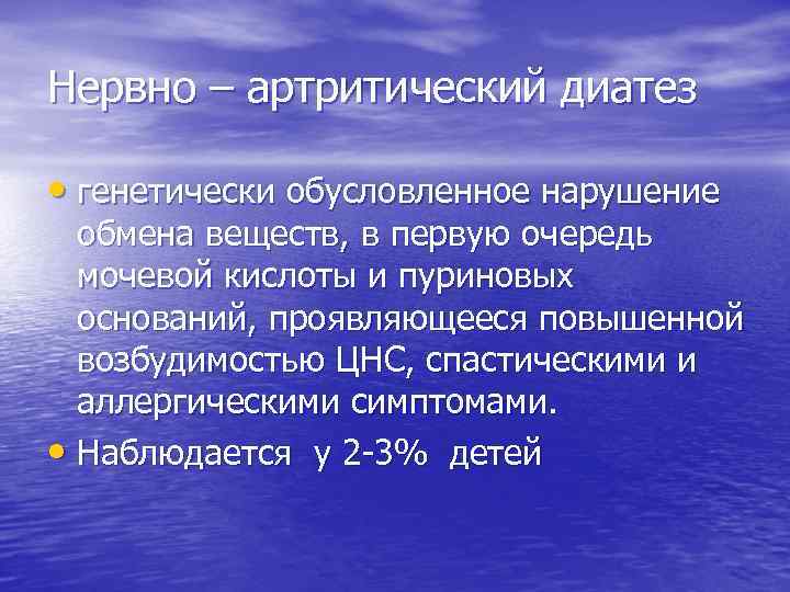 Нервно – артритический диатез • генетически обусловленное нарушение обмена веществ, в первую очередь мочевой