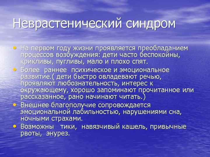 Неврастенический синдром • На первом году жизни проявляется преобладанием • • • процессов возбуждения: