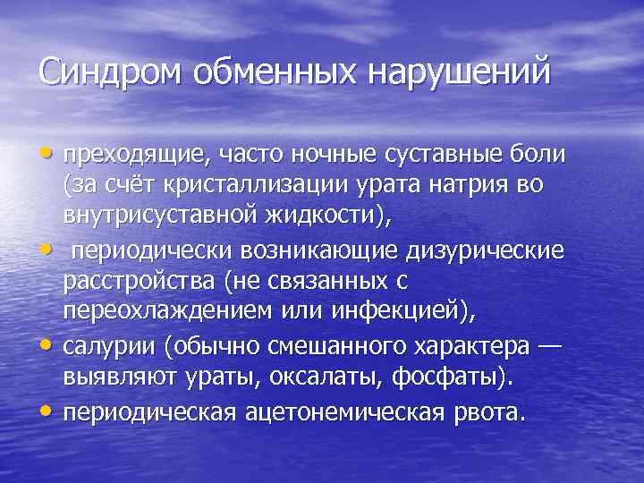 Синдром обменных нарушений • преходящие, часто ночные суставные боли • • • (за счёт