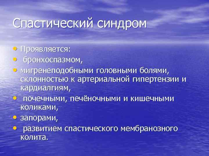 Спастический синдром • Проявляется: • бронхоспазмом, • мигренеподобными головными болями, • • • склонностью