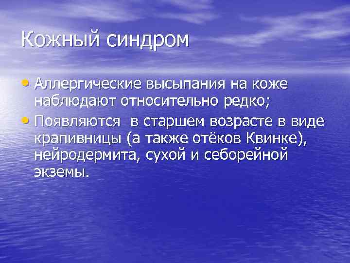 Кожный синдром • Аллергические высыпания на коже наблюдают относительно редко; • Появляются в старшем