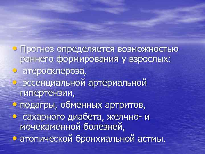  • Прогноз определяется возможностью раннего формирования у взрослых: • атеросклероза, • эссенциальной артериальной