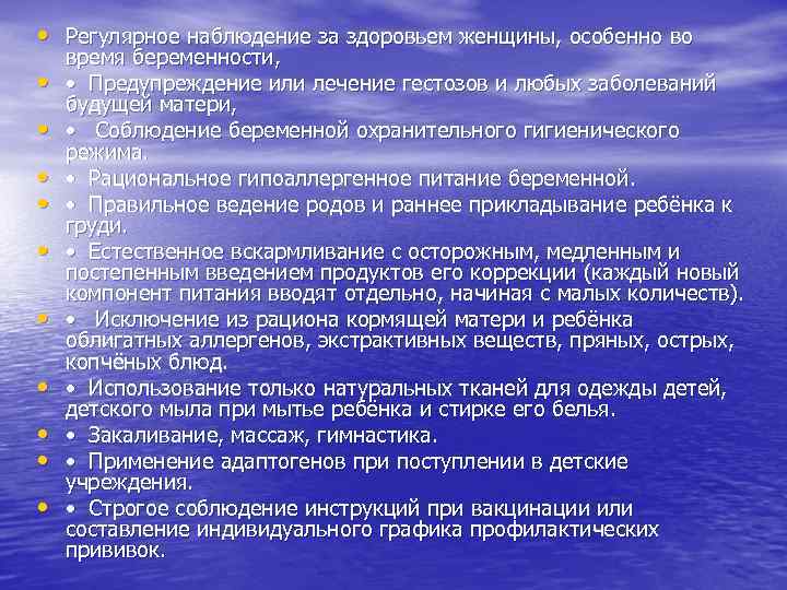  • Регулярное наблюдение за здоровьем женщины, особенно во • • • время беременности,