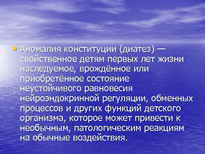  • Аномалия конституции (диатез) — свойственное детям первых лет жизни наследуемое, врождённое или