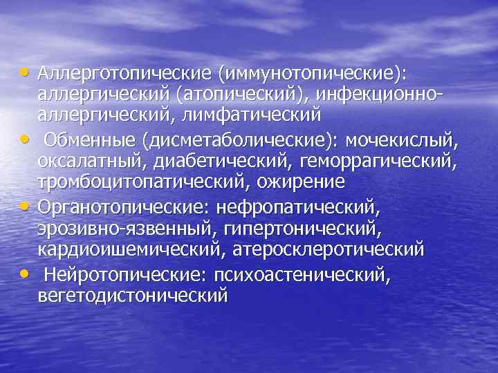  • Аллерготопические (иммунотопические): • • • аллергический (атопический), инфекционноаллергический, лимфатический Обменные (дисметаболические): мочекислый,