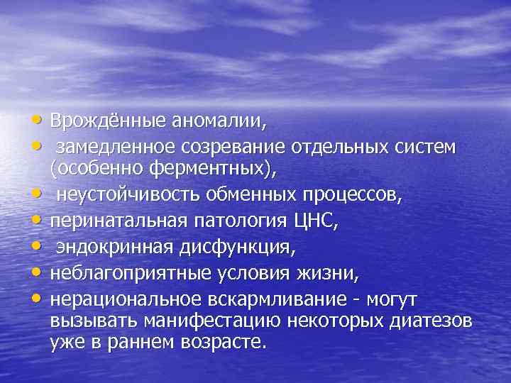  • Врождённые аномалии, • замедленное созревание отдельных систем • • • (особенно ферментных),