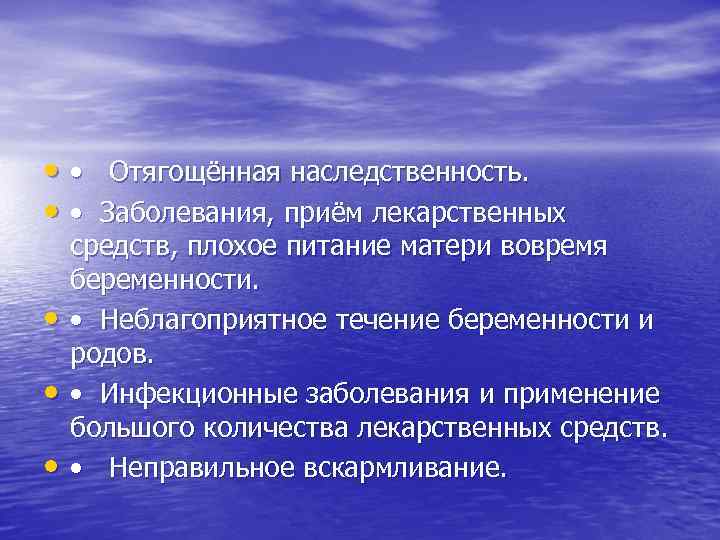  • • Отягощённая наследственность. • • Заболевания, приём лекарственных • • • средств,