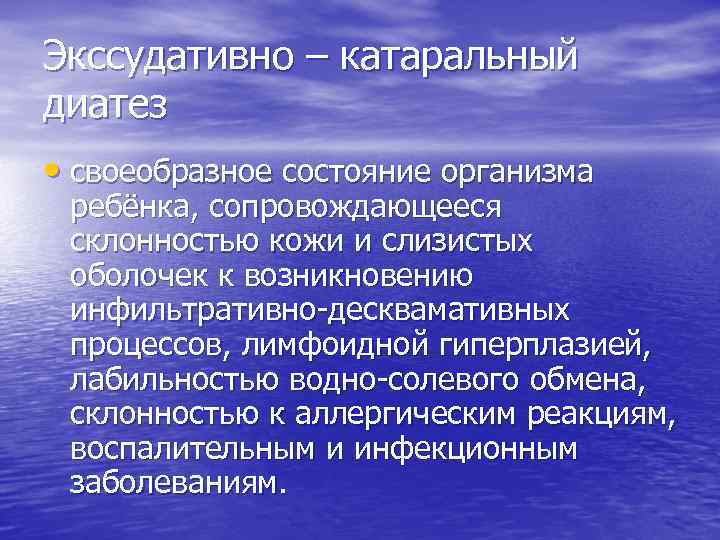 Экссудативно – катаральный диатез • своеобразное состояние организма ребёнка, сопровождающееся склонностью кожи и слизистых