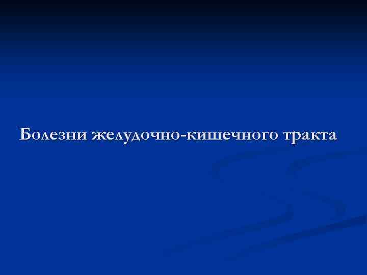 Болезни желудочно-кишечного тракта 