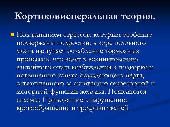 Кортиковисцеральная теория. n Под влиянием стрессов, которым особенно подвержаны подростки, в коре головного мозга