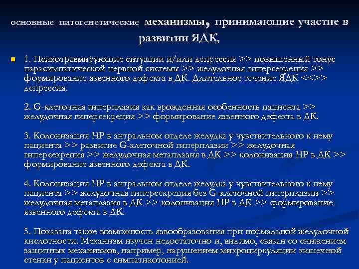 , механизмы принимающие участие в развитии ЯДК, основные патогенетические n 1. Психотравмирующие ситуации и/или