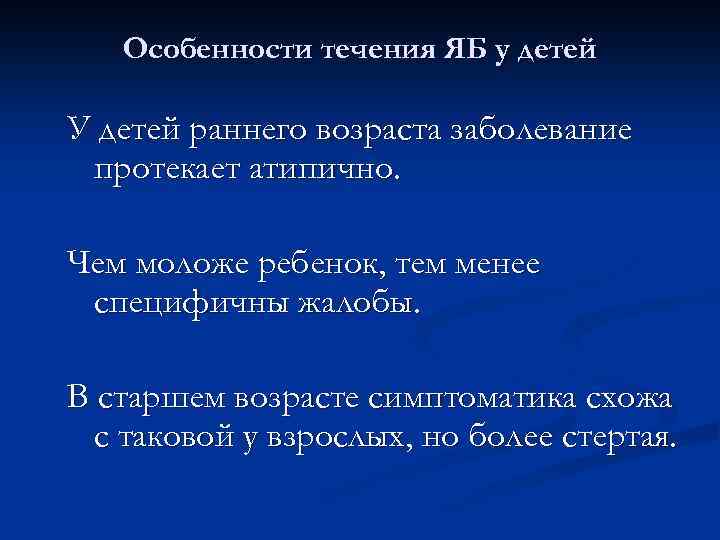Особенности течения ЯБ у детей У детей раннего возраста заболевание протекает атипично. Чем моложе
