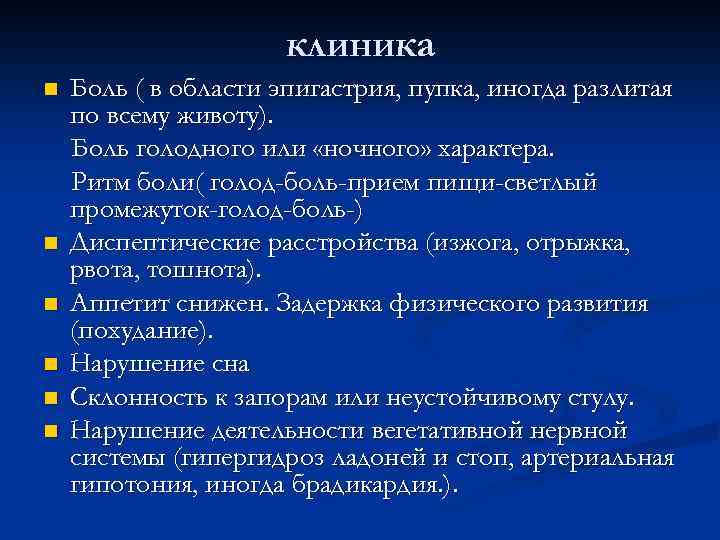 клиника n n n Боль ( в области эпигастрия, пупка, иногда разлитая по всему