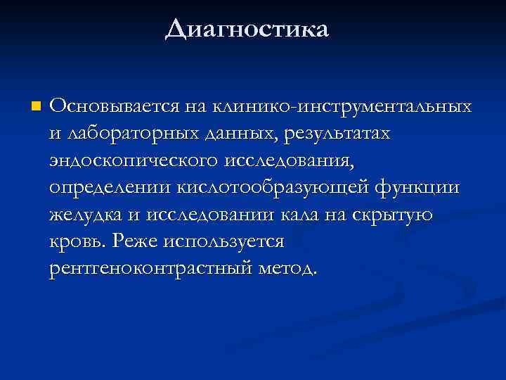 Диагностика n Основывается на клинико-инструментальных и лабораторных данных, результатах эндоскопического исследования, определении кислотообразующей функции
