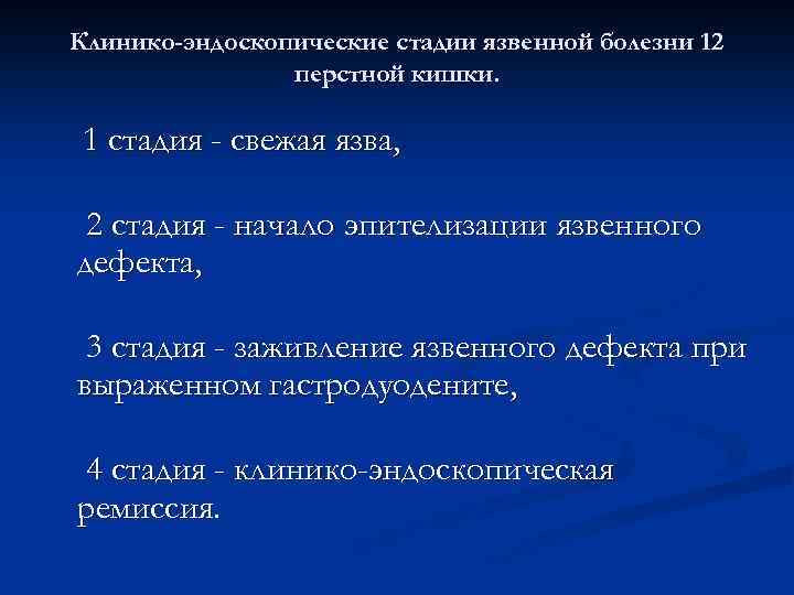 Клинико-эндоскопические стадии язвенной болезни 12 перстной кишки. 1 стадия - свежая язва, 2 стадия