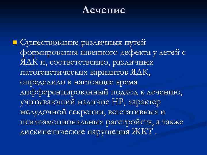Лечение n Существование различных путей формирования язвенного дефекта у детей с ЯДК и, соответственно,