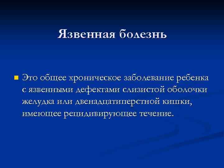 Язвенная болезнь n Это общее хроническое заболевание ребенка с язвенными дефектами слизистой оболочки желудка