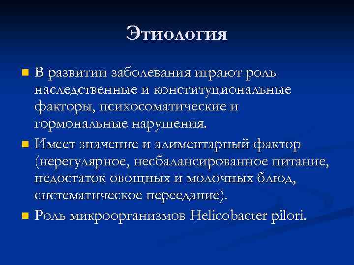 Этиология В развитии заболевания играют роль наследственные и конституциональные факторы, психосоматические и гормональные нарушения.