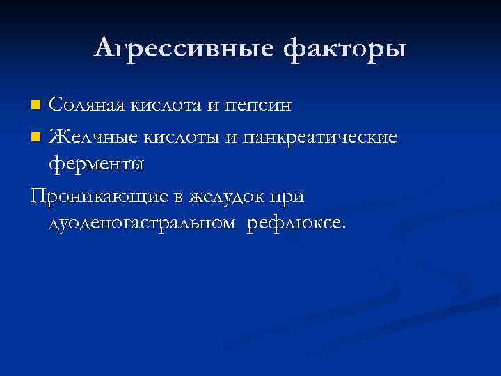 Агрессивные факторы Соляная кислота и пепсин n Желчные кислоты и панкреатические ферменты Проникающие в