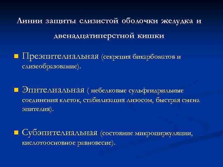 Линии защиты слизистой оболочки желудка и двенадцатиперстной кишки n Преэпителиальная (секреция бикарбонатов и слизеобразование).