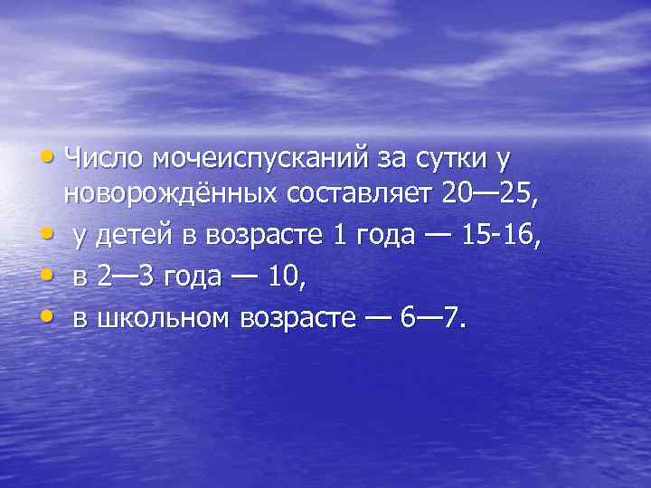  • Число мочеиспусканий за сутки у новорождённых составляет 20— 25, • у детей